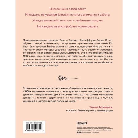 1000+ small habits for harmonious relationships. Chernoff M., Chernoff E.-1