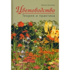 Floriculture. Theory and practice. Bochkova I.