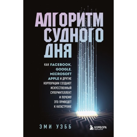 Judgment Day algorithm. Like Facebook, Google, Microsoft, Apple and other corporations create an artificial superintektellect and why this will lead to a disaster