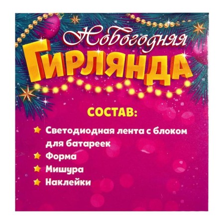 Set for experiments "New Year's garland", diamond-1