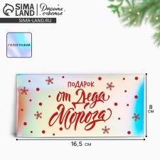 Конверт для денег «Подарок от Деда Мороза», голография, 16.5 х 8 см, Новый год