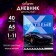 Universal diary for grades 1-11, "Auto", solid cover 7BC, matte lamination, 40 sheets