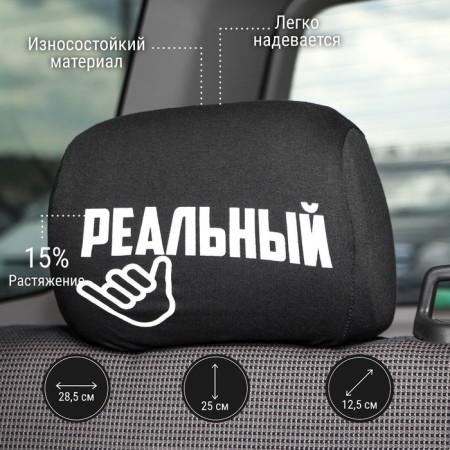 Czechs for the headrest "Real Boys", black, set 2 pcs