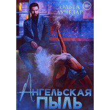 Ангельская пыль. Лучезар О.