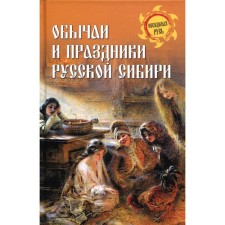 The customs and holidays of Russian Siberia. Ermakov S.E.