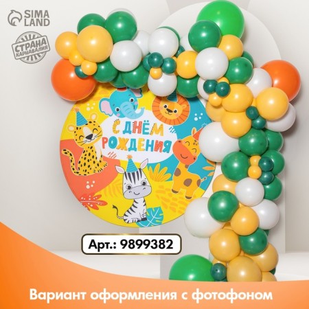 The into a balloon for the photo zone "Safari", a set of 96 pcs.-1