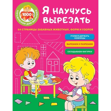 I will learn to cut out. 64 pages of funny animals, forms and patterns. Zvontsova O.A.