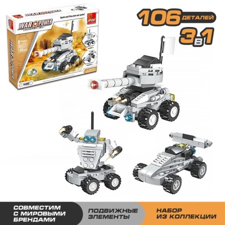 Designer "Armed Forces", 106 parts, 3 assembly options