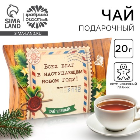 Black New Year's tea "All the best", with the taste of gingerbread, 20 g.