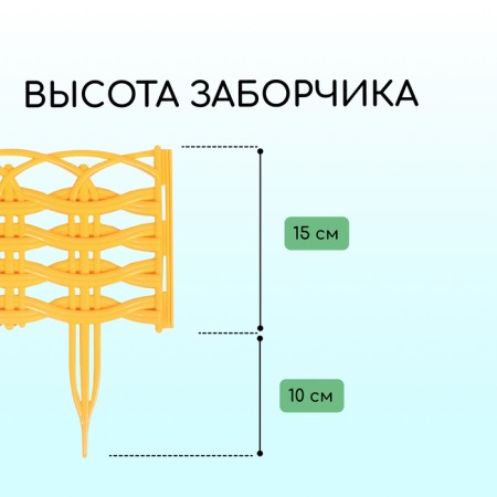 Decorative fence, 25 × 300 cm, 8 sections, plastic, yellow "Ivushka"-2