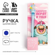 Ручка прикол шариковая синяя паста вертушка «Единороги верят в тебя»