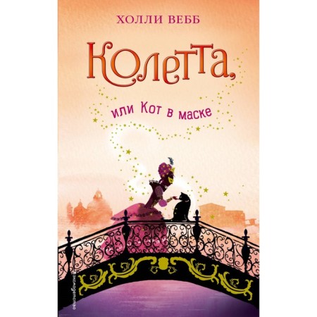 Kolette, or a cat in a mask. Webb H.