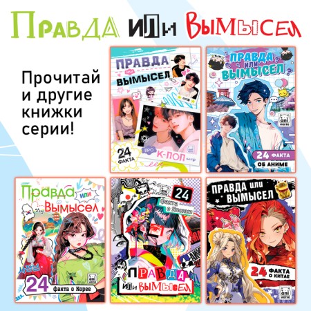 The book “Truth or Lies. 24 facts about the manga ", a5, anime-4