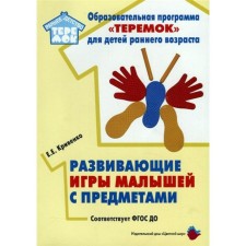 Developing games of babies with objects. Toolkit . Krivenko E. E.