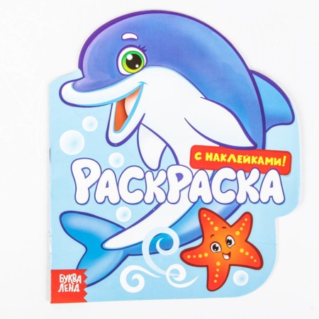 Coloring with stickers "Underwater World", 16 p.