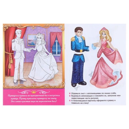 Applications "Kingdom of Princesses", 16 p.-1