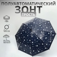 Зонт - трость полуавтоматический «Звезды», 8 спиц, R = 54 см, цвет тёмно - синий