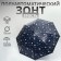 Umbrella - semi -automatic cane "stars", 8 spokes, r = 54 cm, the color is dark - blue