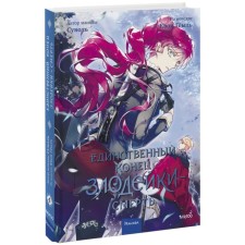 The only end of the villain is death. Volume 4. Goyl K.