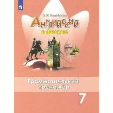 ФГОС. Английский в фокусе. Грамматический тренажёр 7 класс, Тимофеева С. Л.