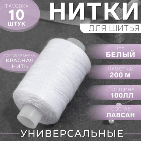 Thread 100ll, 200 m, white color