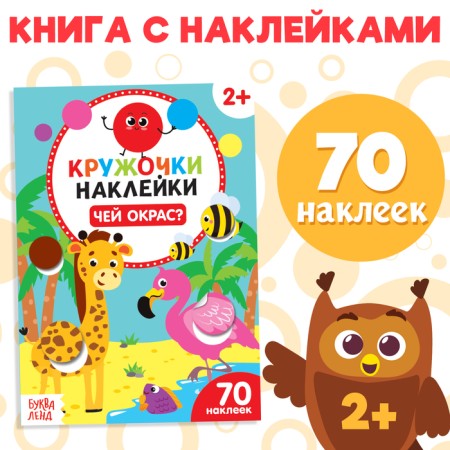 Kruzhoki stickers "whose color?", 16 p.