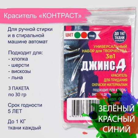 Set of dyes "jeans" 3B1 green/red/blue, 30 g-1
