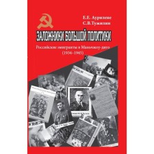 Заложники большой политики. Российские эмигранты в Маньчжоу-диго (1934–1945). Аурилене Е. Е., Тужилин С. В.