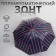 Umbrella - semiautomatic “stripes” cane, 8 knitting needles, r = 54 cm, blue/red color