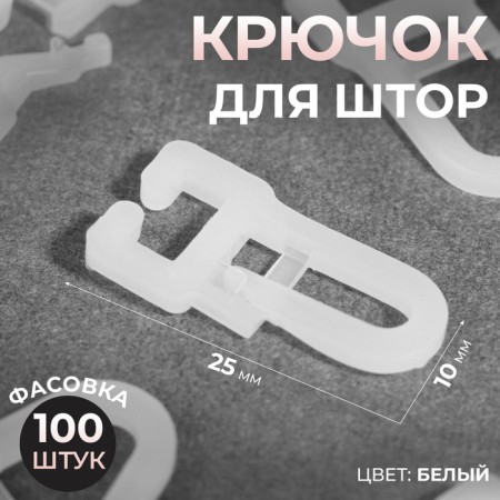 Hook for curtains, 25 × 10 mm, white color