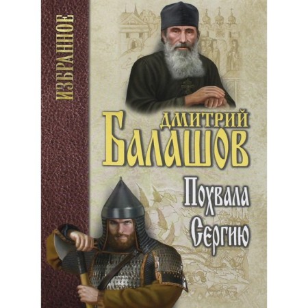 Похвала Сергию. Балашов Д.