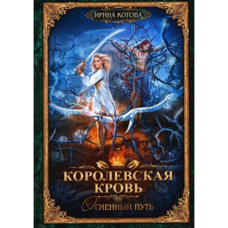 Royal blood - 7. Fire path. With an autograph. Kotova I.V.