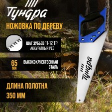 Khosuovka on a tree tundra, 2k handle, 3D sharpening, neat cut, 11-12 tpi, 350 mm