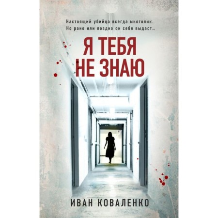 Я тебя не знаю. Коваленко И.Ю.