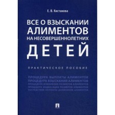 All about the recovery of alimony for minor children. Practical manual. Kistanova E.V.