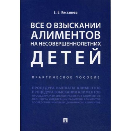 All about the recovery of alimony for minor children. Practical manual. Kistanova E.V.