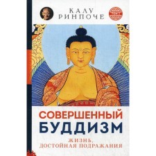 Perfect Buddhism. T. 1. Life worthy of imitation (cover). Kalu Rinpoche