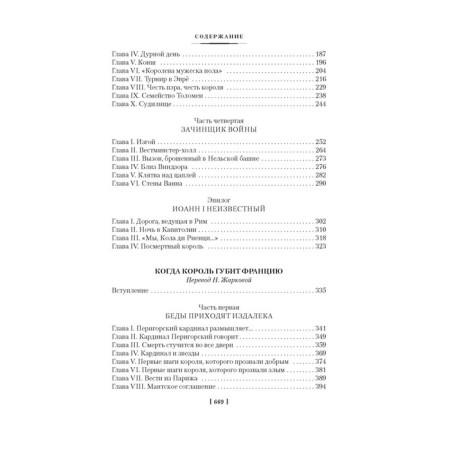 Проклятые короли. Лилия и лев. Когда король губит Францию. Дрюон М.-2