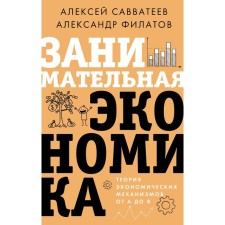 Entertaining economy. Theory of economic mechanisms from A to Y. Savvateev A., Filatov A.