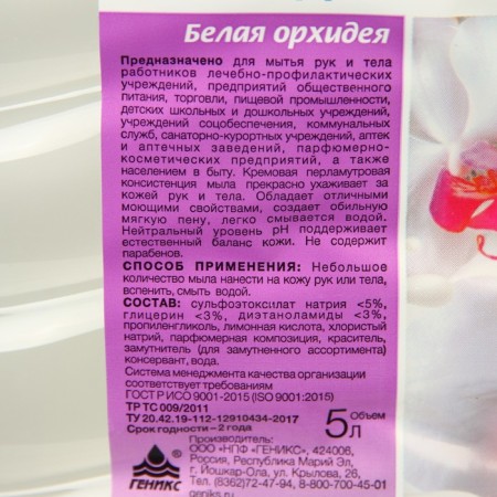 Soap liquid toilet nickname "White Orchid", 5 liters-1