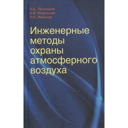 Engineering methods of air protection. Chelnokov A.A., Mironchik A.F., I. N.