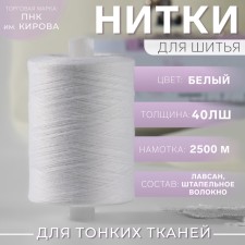 Нитки 40ЛШ, 2500 м, цвет белый №0101