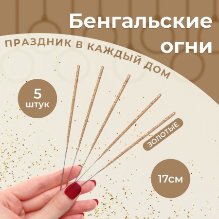 Bengal lights "Salute", 17 cm, 5 pcs, gold, 30 seconds