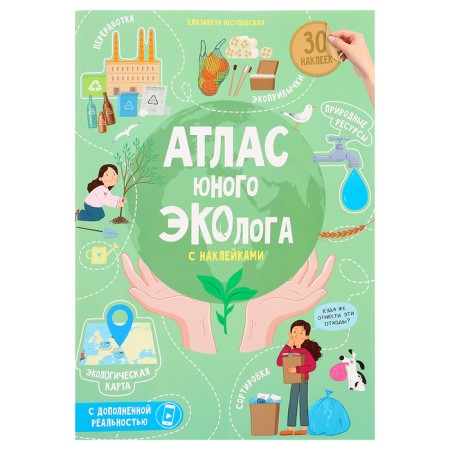 Atlas of a young ecologist with stickers with augmented reality, 26 p.