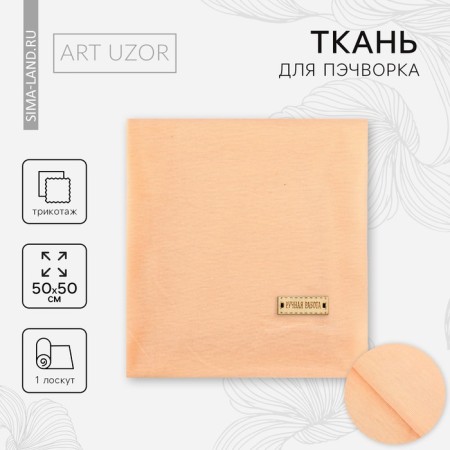Patchwork fabric knitwear "peach", 50 × 50 cm