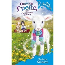 Sheep Grace, or a secret song. Medous D.