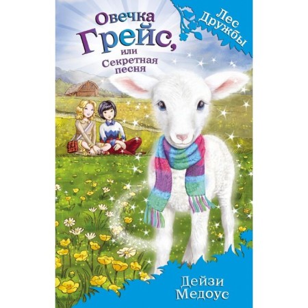 Sheep Grace, or a secret song. Medous D.