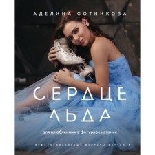 The heart of ice. For lovers in figure skating. Sotnikova A. D.
