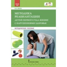 Federal State Educational Standard BC. Methods of rehabilitation of children of the first year of life with health disorders. Minka I.N.