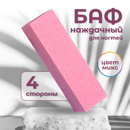 Batf sandpaper for nails, four -sided, 9 × 2.5 × 2.5 cm, color mix